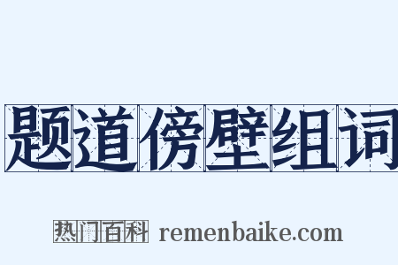 题道傍壁组词是什么意思的图片